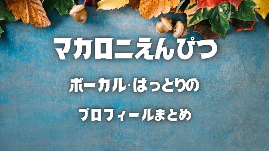 マカロニえんぴつ　はっとり　ミゲル（MIGELL）時代のCD マカロニえんぴつはっとりミゲル（MIGELL）時代のCD
