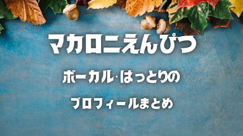 マカロニえんぴつのボーカル【はっとり】のすべて！本名・身長は？