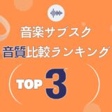 音楽サブスクの音質比較したら2強が優秀すぎた！