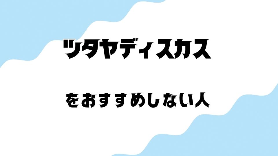 ツタヤディスカス(TSUTAYA DISCAS)のCDレンタルをおすすめできない人