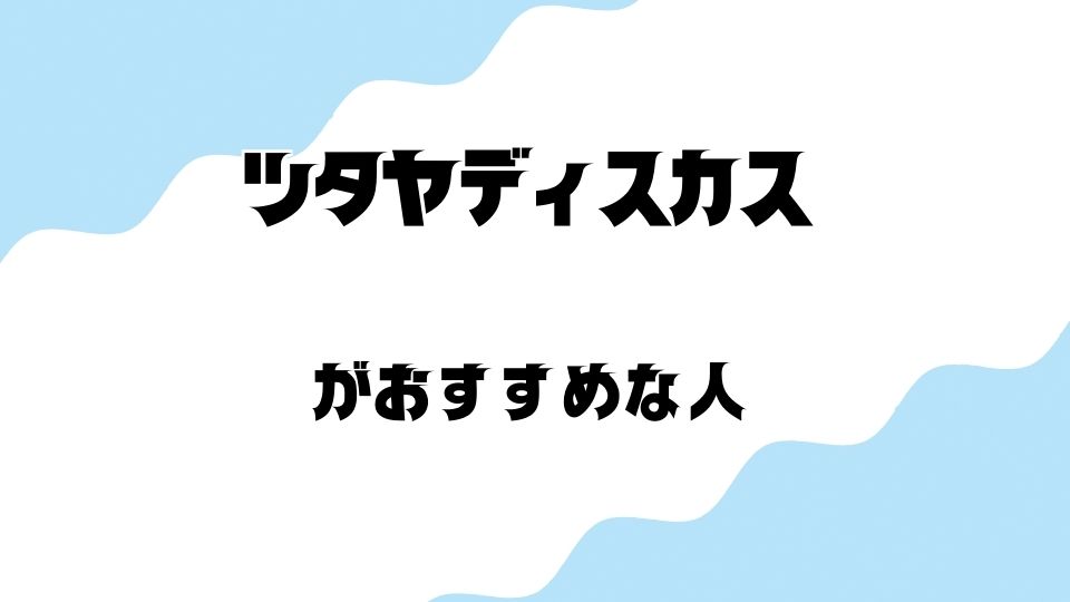 ツタヤディスカス(TSUTAYA DISCAS)のCDレンタルがおすすめな人