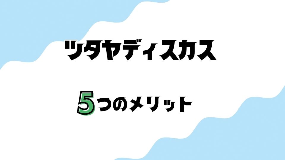 ツタヤディスカス(TSUTAYA DISCAS)のCDレンタル使う5つのメリット