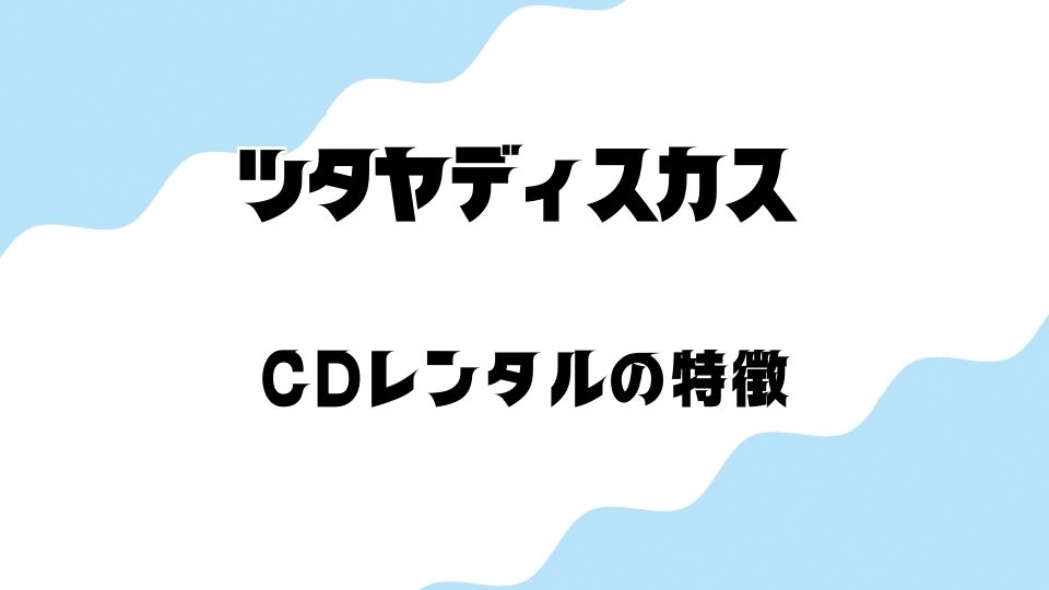 ツタヤディスカス(TSUTAYA DISCAS)とは？料金プランと特徴