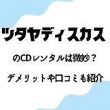 【TSUTAYA DISCAS】のCDレンタルするデメリットがシブい…【定額レンタル8の辛口な口コミも】