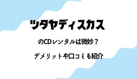 【ツタヤディスカス】発送遅いし借りれない…定額レンタル4のデメリットと辛口な口コミをご紹介！