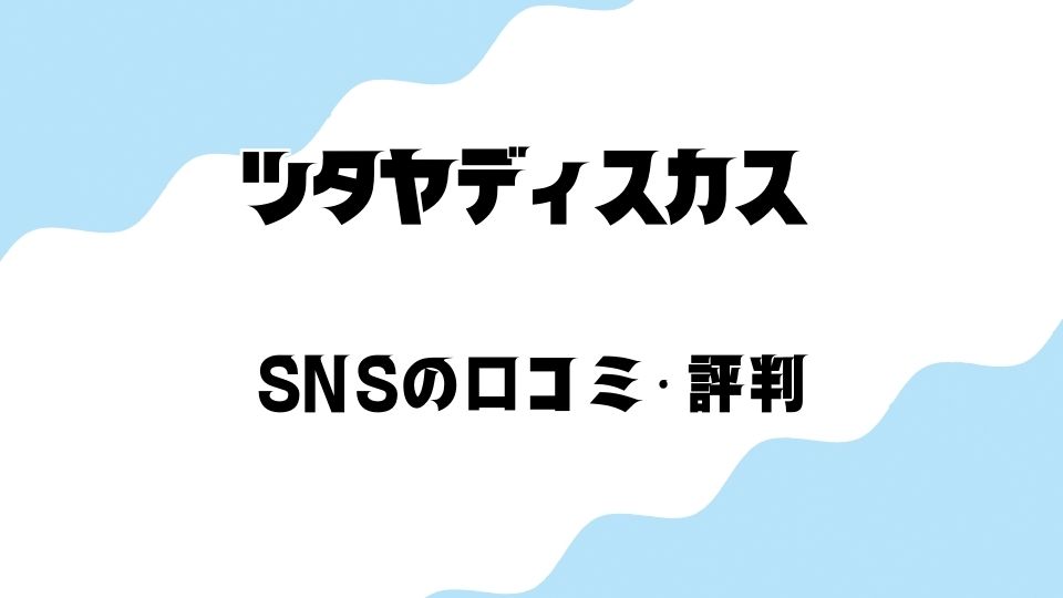 SNSでのツタヤディスカス(TSUTAYA DISCAS)のCDレンタルに対する評判・口コミ