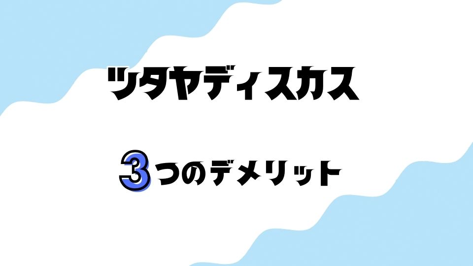 ツタヤディスカス(TSUTAYA DISCAS)のCDレンタルの3つのデメリット