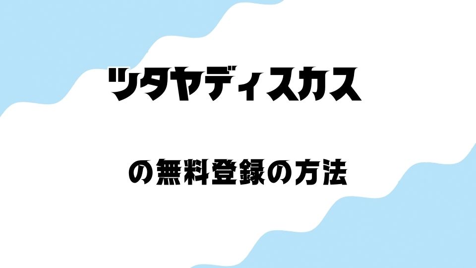 ツタヤディスカス(TSUTAYA DISCAS)の無料トライアルの始め方・登録方法