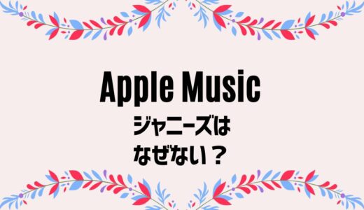 【Apple Music】にジャニーズがない理由と聞けるグループ5組！