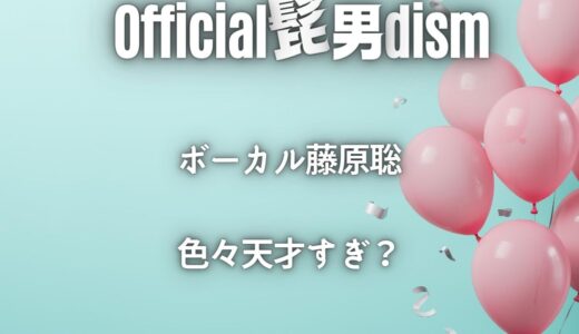 藤原聡(ヒゲダン)は天才すぎて歌もピアノも一級品な理由とは？