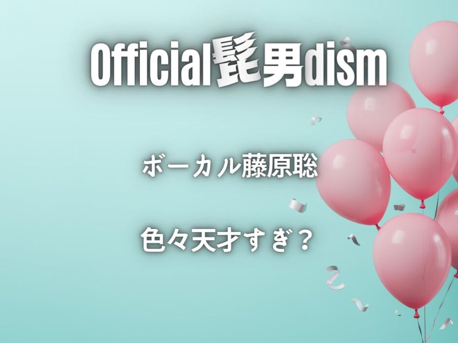 ヒゲダンのボーカル藤原聡は天才すぎて歌もピアノも一級品？