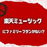 楽天ミュージックに家族で共有するファミリープランがない？代替案ある？