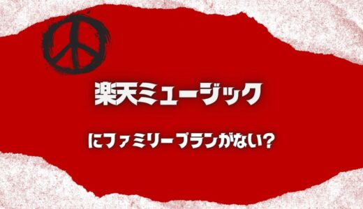 楽天ミュージックに家族で共有するファミリープランがなくて残念…代替案ある？