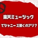 楽天ミュージックでジャニーズを聞くのは意外とおすすめ！その理由とは？