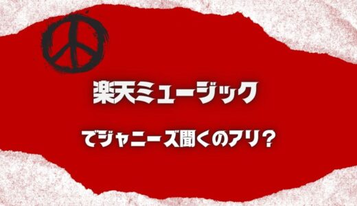 楽天ミュージックでジャニーズを聞くのがお得な理由って？