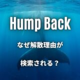 【Hump Back】なぜ解散理由が検索される原因は一つ