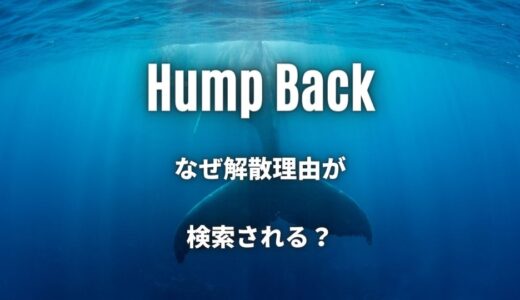 【Hump Back】なぜ解散理由が検索される？原因は一つ