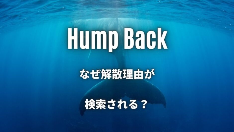 【Hump Back】なぜ解散理由が検索される原因は一つ