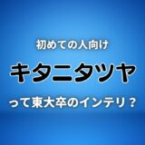 【キタニタツヤ】は東大卒の天才でヨルシカのサポートベースもしてる？