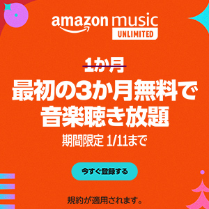 Amazon Music Unlimitedのバナー