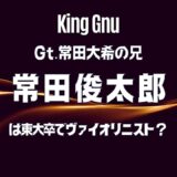 常田大希の兄・俊太郎は東大卒社長なのにヴァイオリンの才能も受賞レベル？