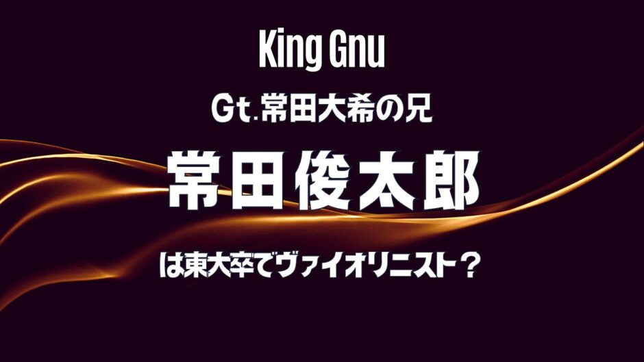 常田大希の兄・俊太郎は東大卒社長なのにヴァイオリンの才能も受賞レベル？