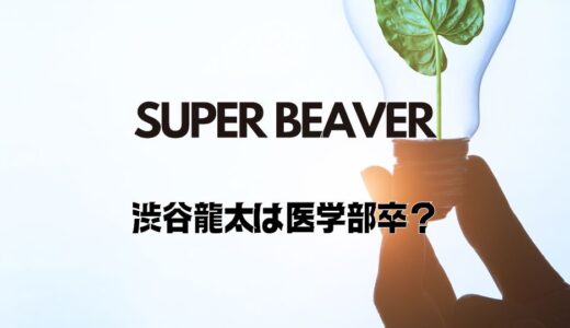 渋谷龍太が医学部卒と噂される意外な理由…本当は調理師免許持ち！