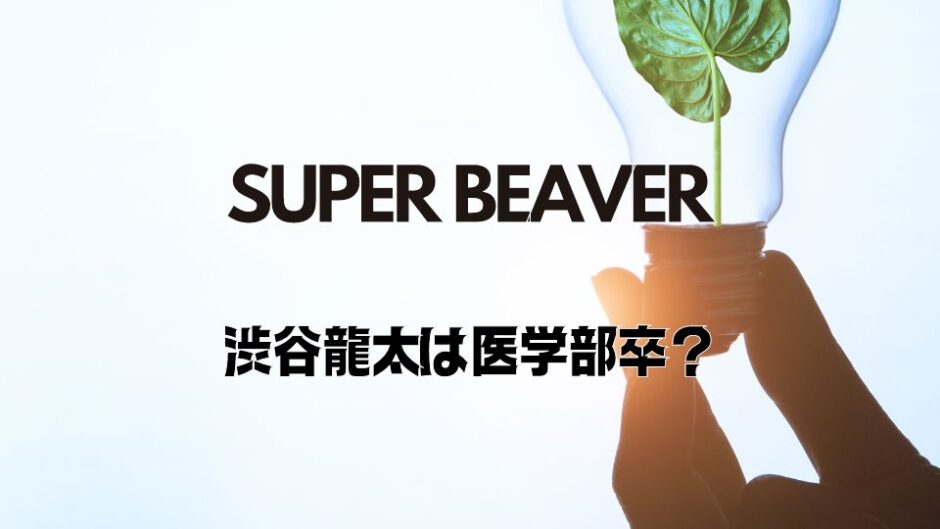 渋谷龍太(ぶーやん)が医学部卒の噂はなぜ？本当は調理師免許持ち！