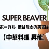 渋谷龍太の実家は東新宿にある中華料理「昇龍」で歌舞伎町育ち？