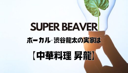 渋谷龍太の実家は中華料理で母親は編集者？