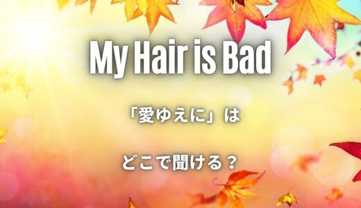 マイヘアの「愛ゆえに」はどこで聞ける？サブスクは無い？